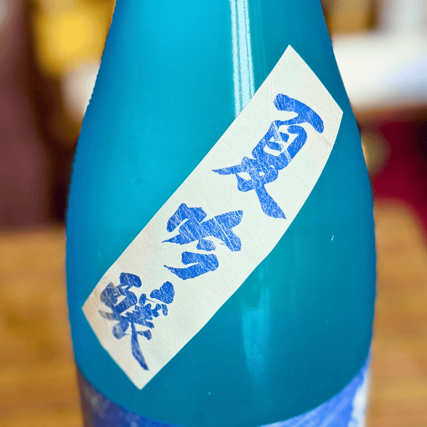 不動 夏 純米大吟醸 無濾過生酒【限定】【クール便】　千葉県　5/15発売