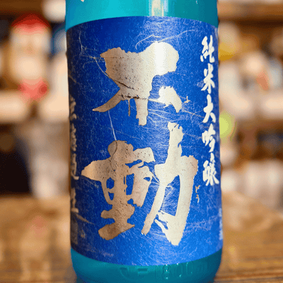 不動 夏 純米大吟醸 生酒
