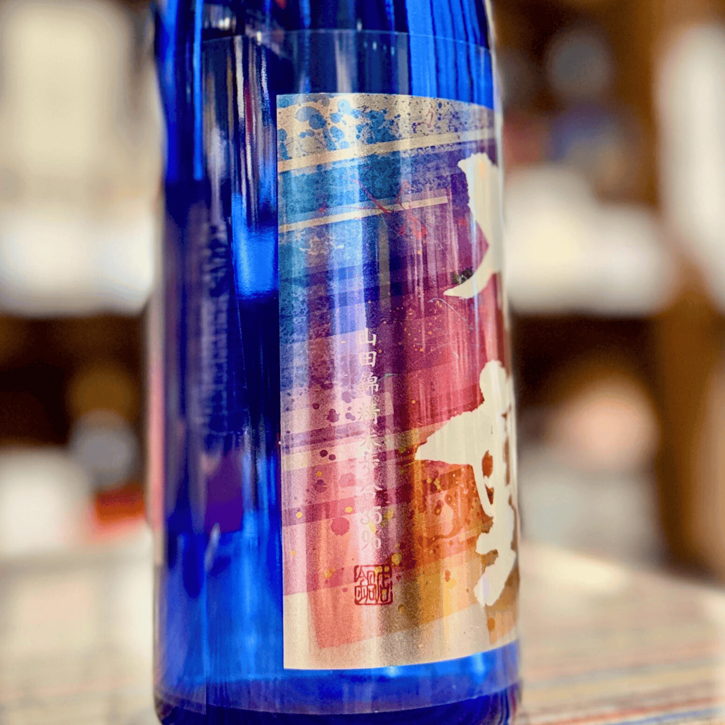 不動 純米大吟醸 レインボー 生原酒 720ｍｌ【数量限定】【クール便】　千葉県　