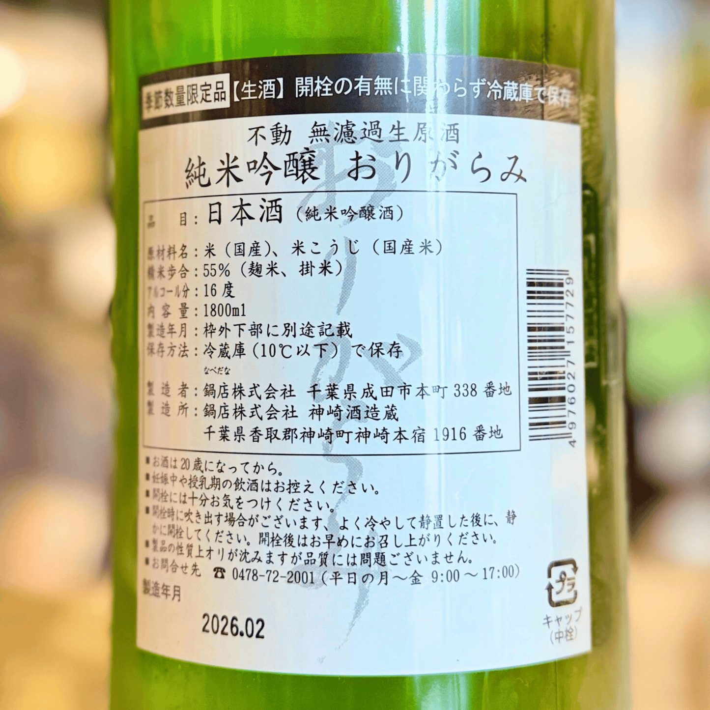 不動 おりがらみ 純米吟醸 無濾過生原酒【数量限定】【クール便】　千葉県