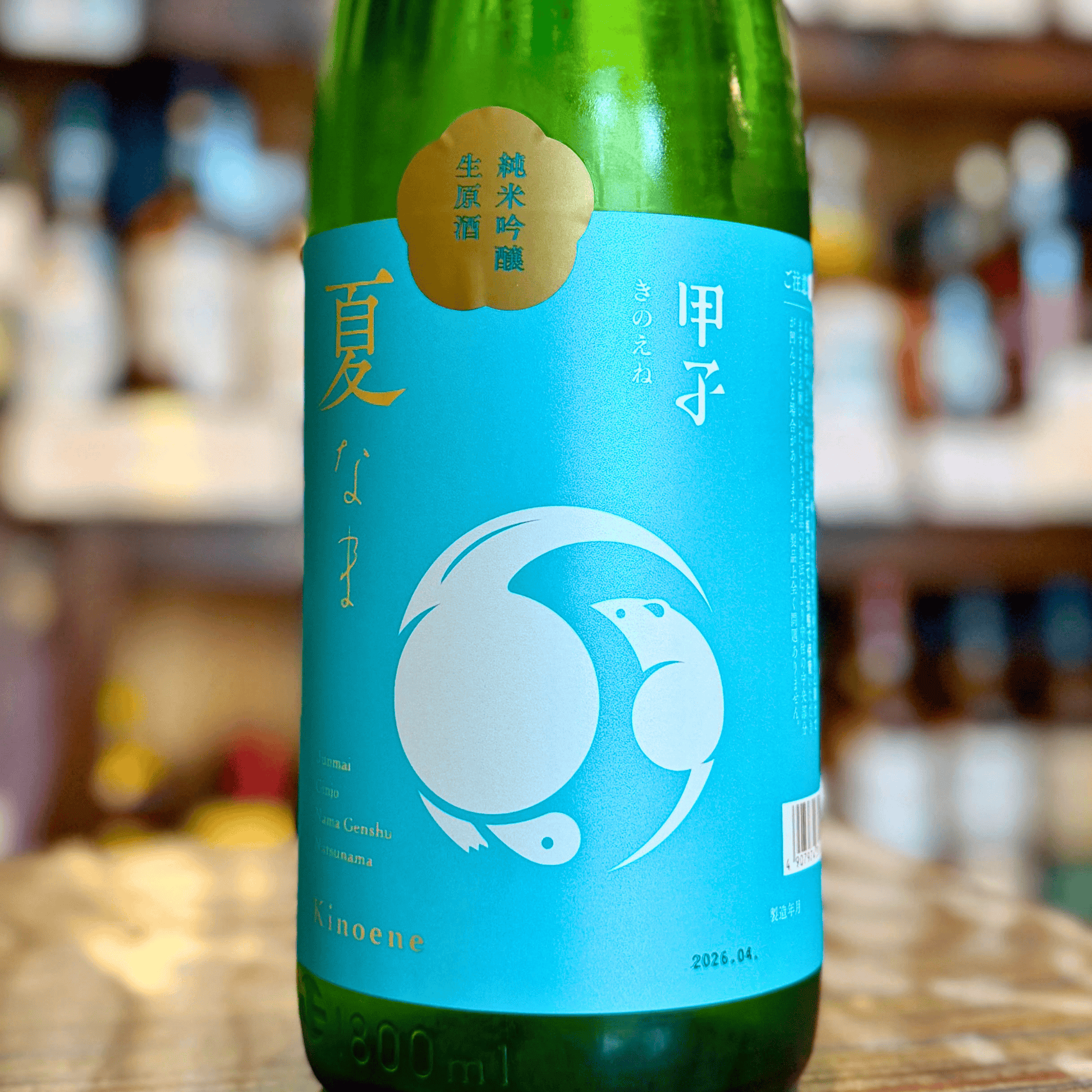 甲子 純米吟醸 生原酒 夏なま
