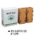 ボトルBOX　2本