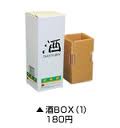 酒BOX　1本