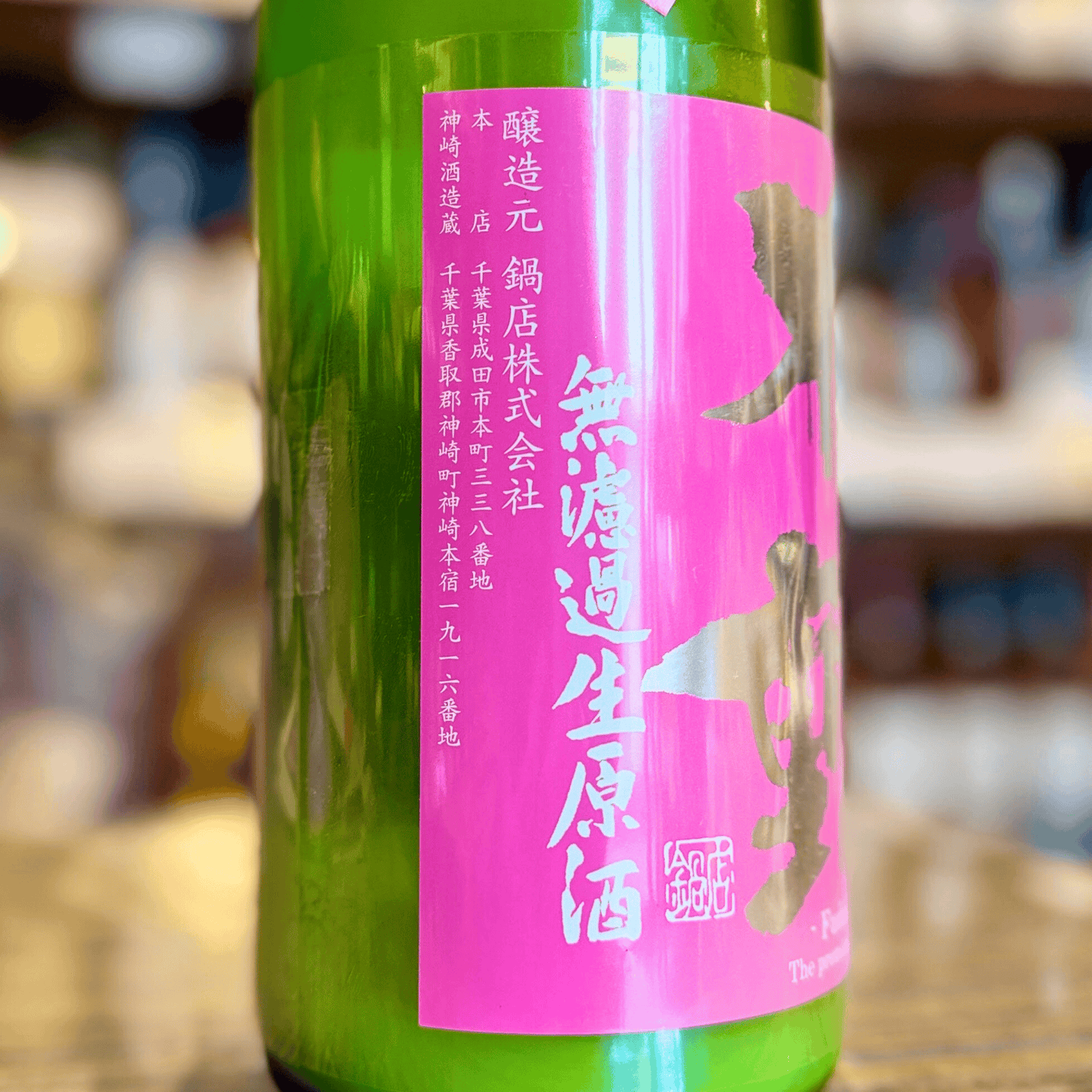 不動 おりがらみ 純米吟醸 無濾過生原酒【数量限定】【クール便】　千葉県