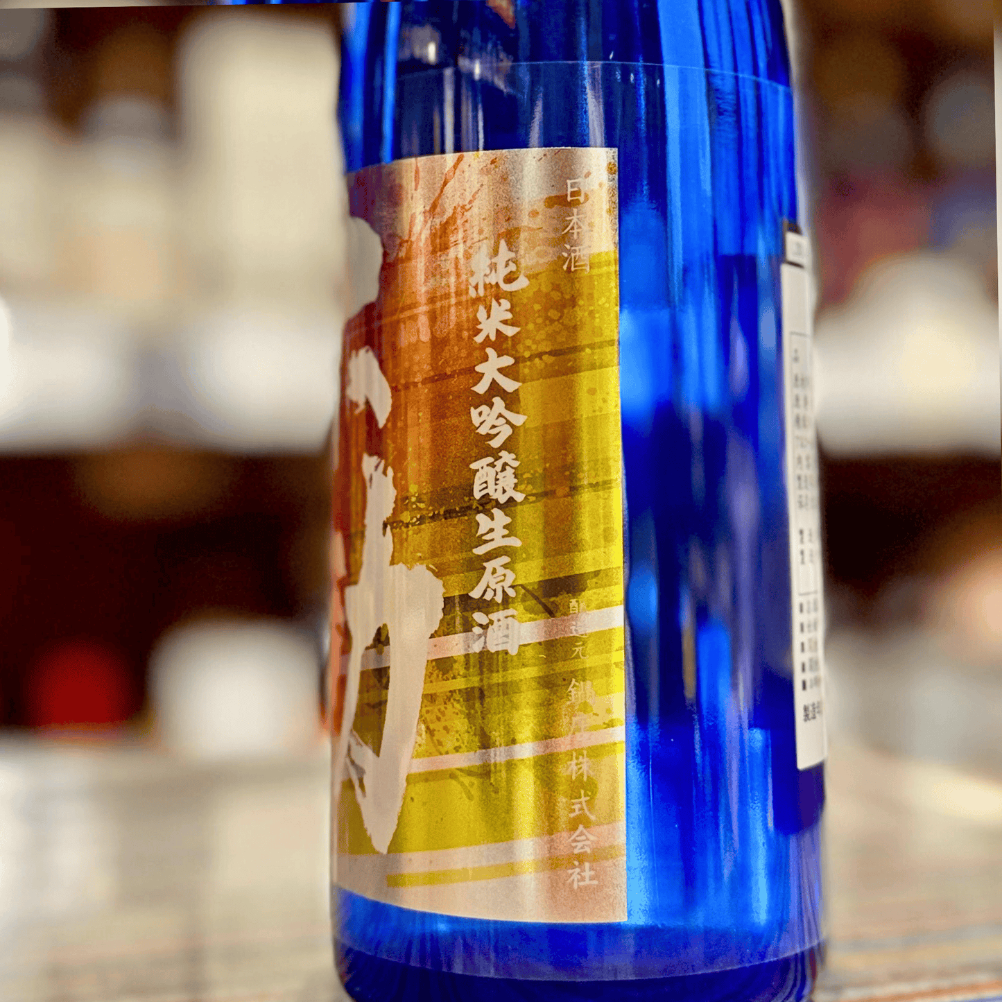 不動 純米大吟醸 レインボー 生原酒 720ｍｌ【数量限定】【クール便】　千葉県　
