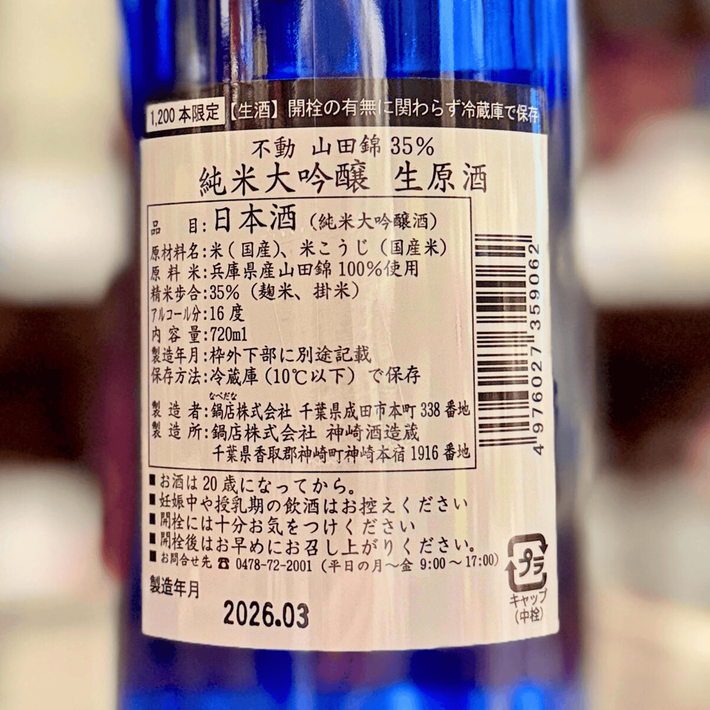 不動 純米大吟醸 レインボー 生原酒 720ｍｌ【数量限定】【クール便】　千葉県　