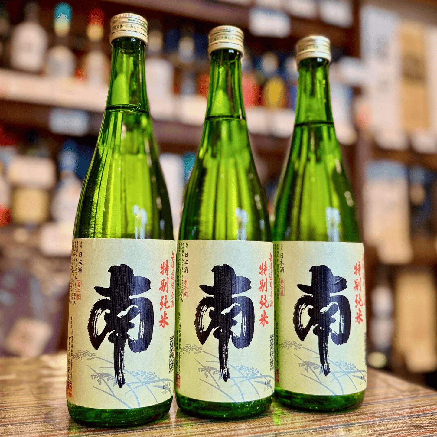 南 特別純米 無濾過生原酒 松山三井 高知【限定品】【クール便】