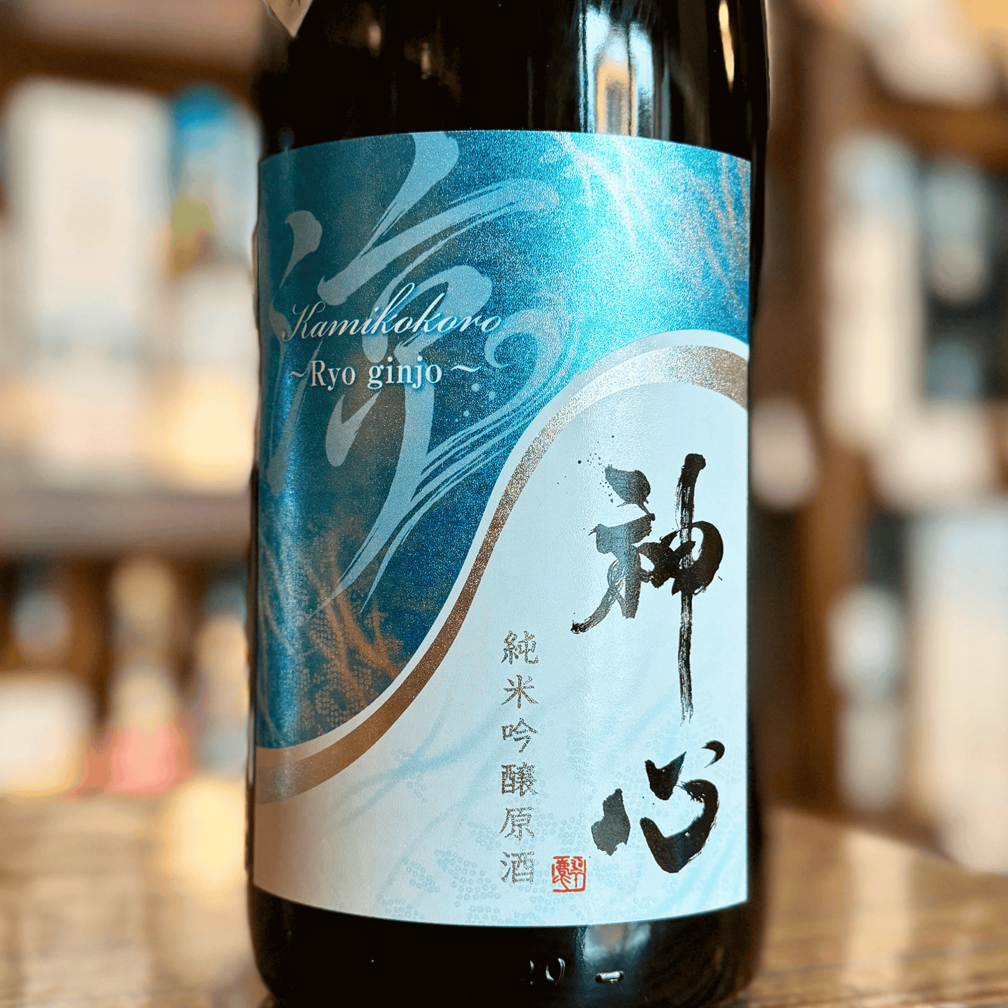 神心 純米醸吟醸原酒 「涼」