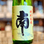 南 特別純米 無濾過生原酒