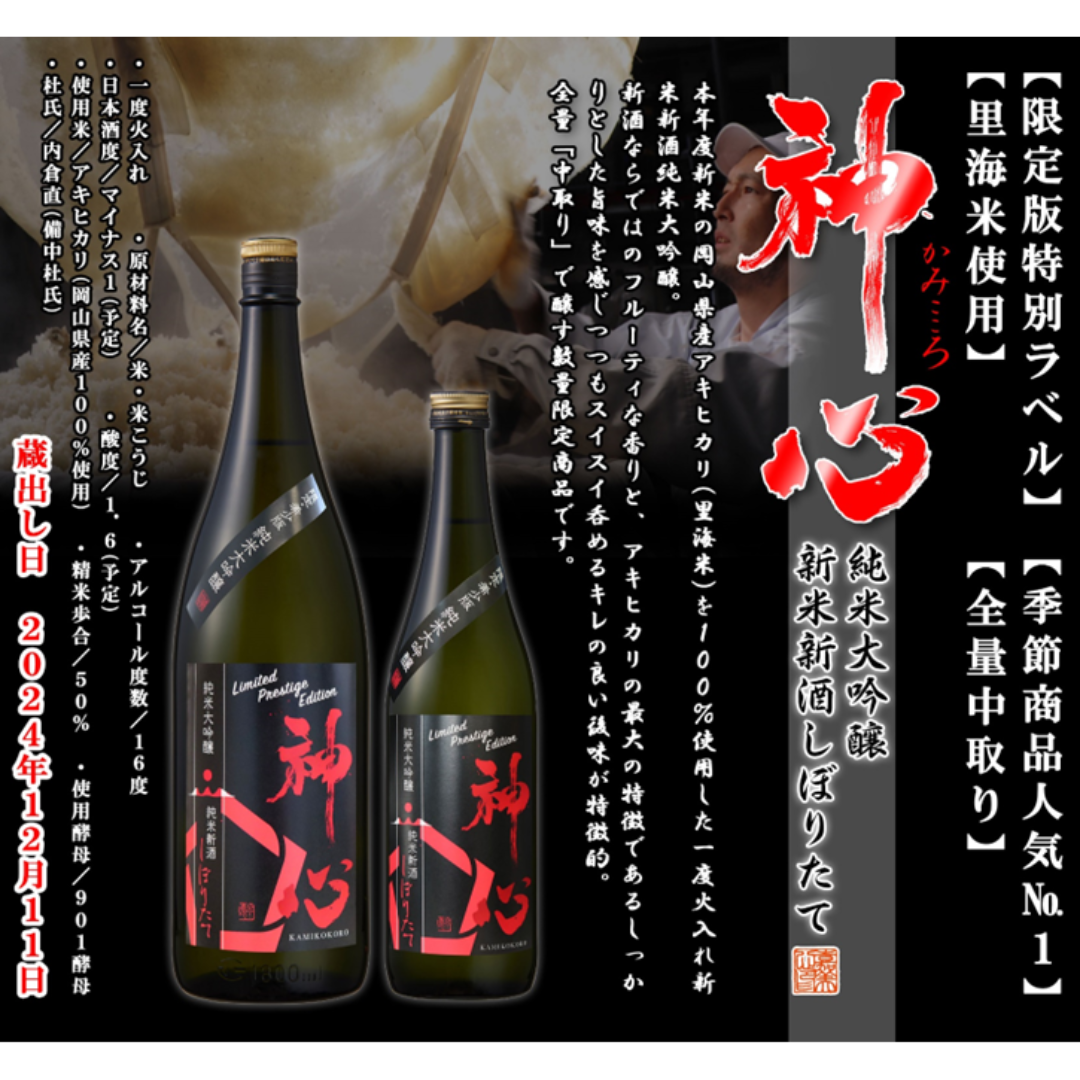 神心　純米大吟醸新米新酒しぼりたて　一度火入れ【限定】