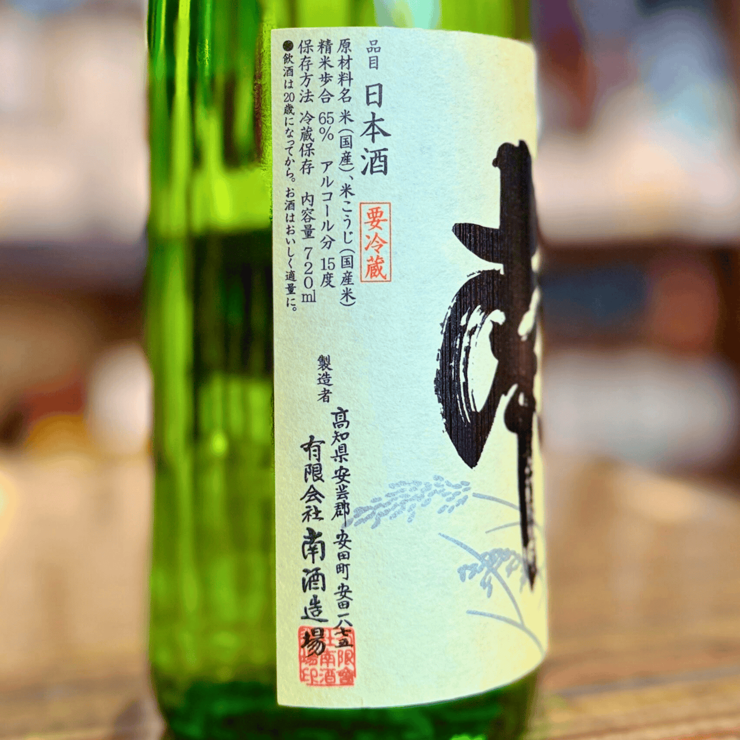 南 特別純米 無濾過生原酒 松山三井 高知【限定品】【クール便】