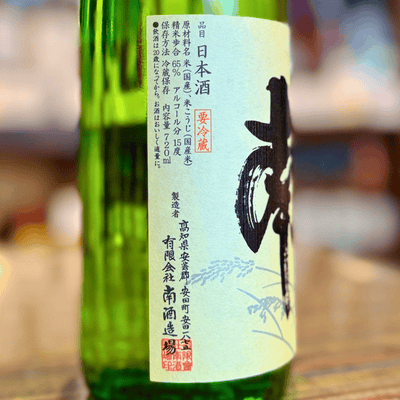 南 特別純米 無濾過生原酒 松山三井 高知【限定品】【クール便】