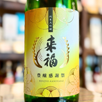 来福 豊醸感謝祭 純米大吟醸 無濾過生原酒 茨城県 【限定品】【クール便】2025/11/24発売