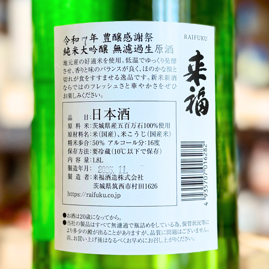 来福 豊醸感謝祭 純米大吟醸 無濾過生原酒 茨城県 【限定品】【クール便】2025/11/24発売