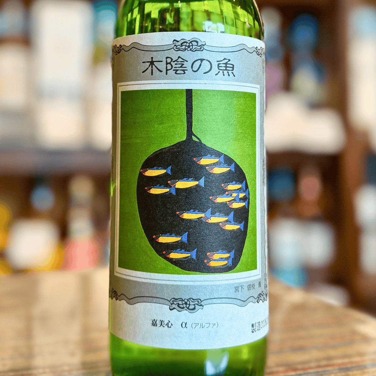 嘉美心 木陰の魚 720ml 白桃酵母 低アルコール日本酒 岡山 | 酒乃すぎい