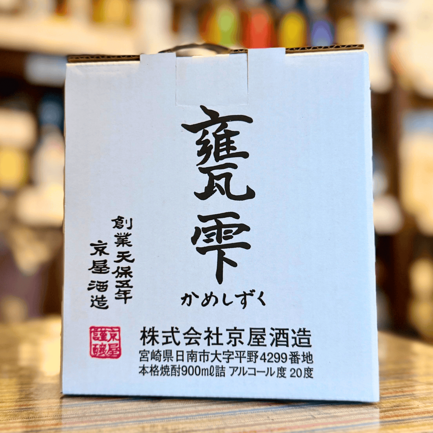 甕雫 20度 京屋酒造 宮崎県