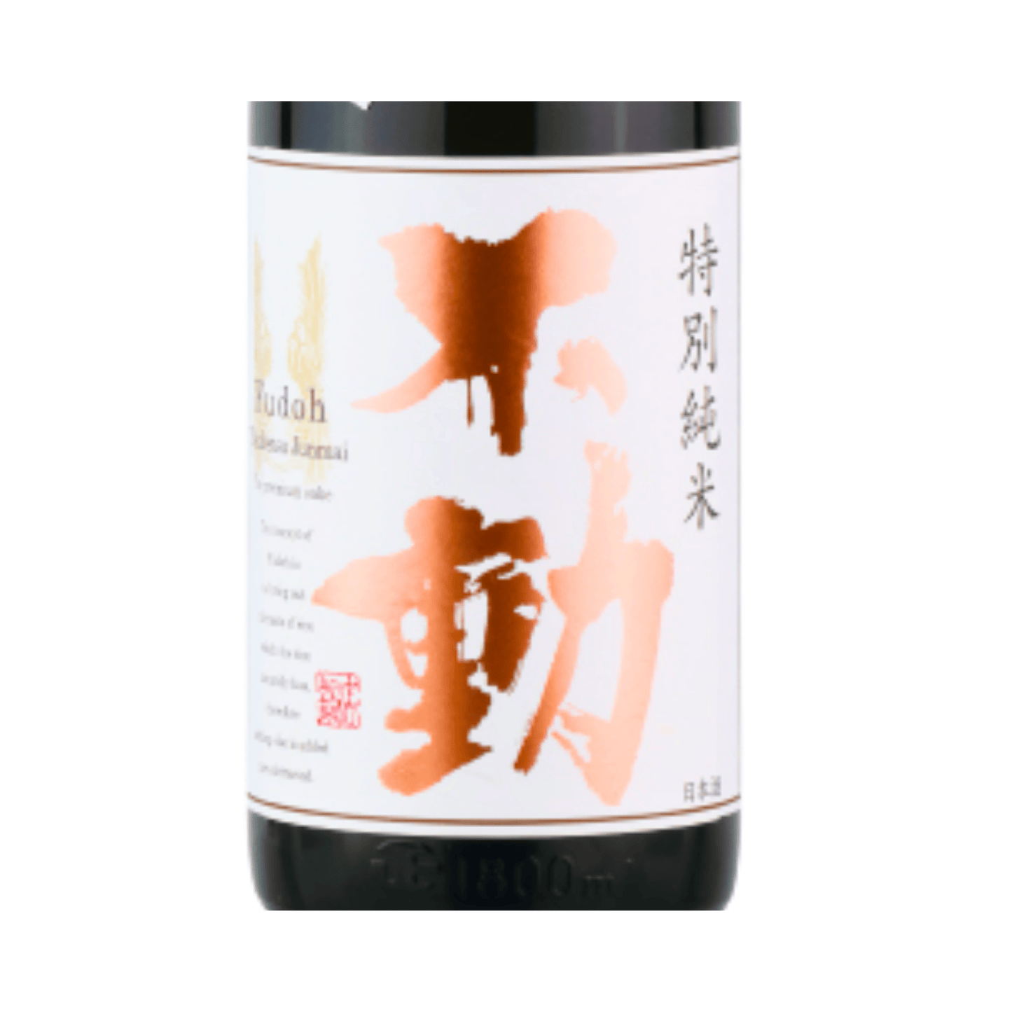 不動  特別純米