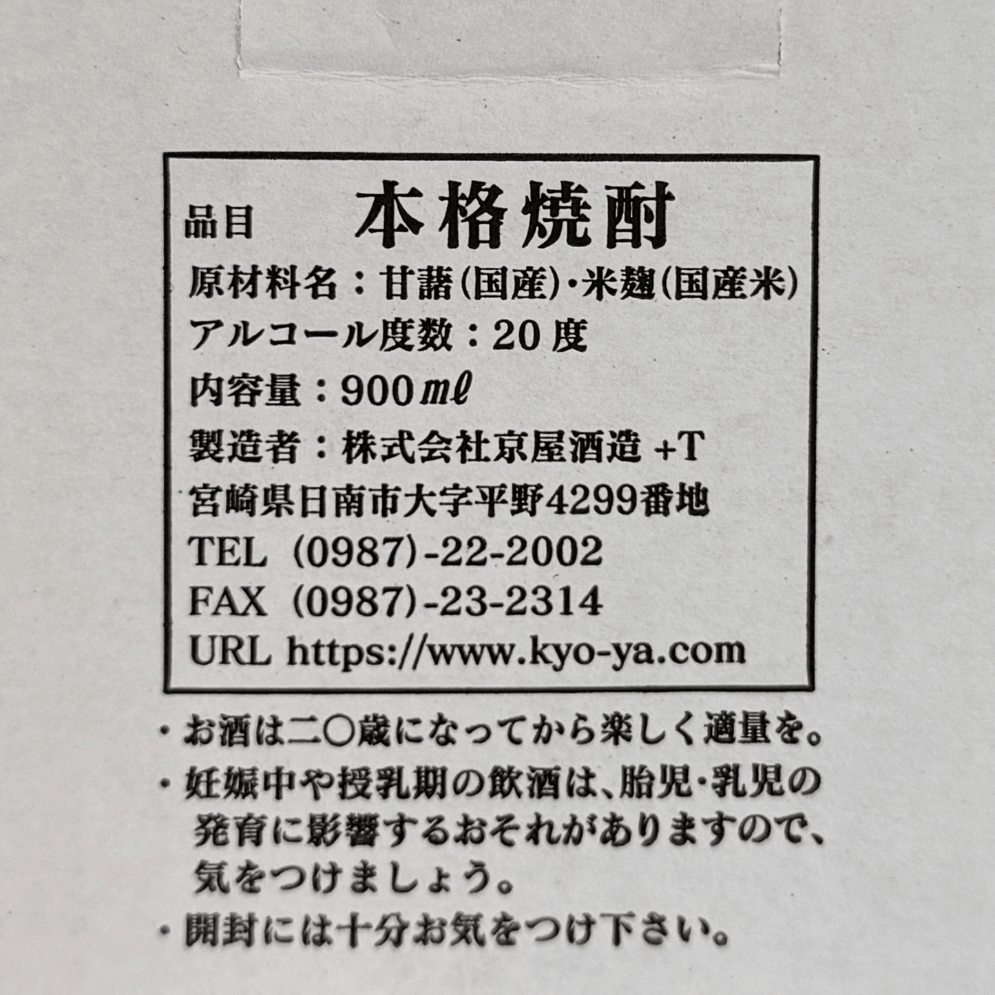 甕雫 20度 京屋酒造 宮崎県