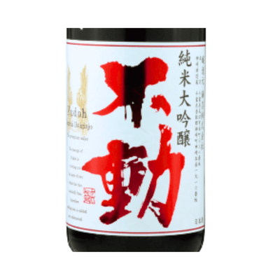 不動  純米大吟醸