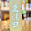 爽醸 (そうじょう）久保田 雪峰