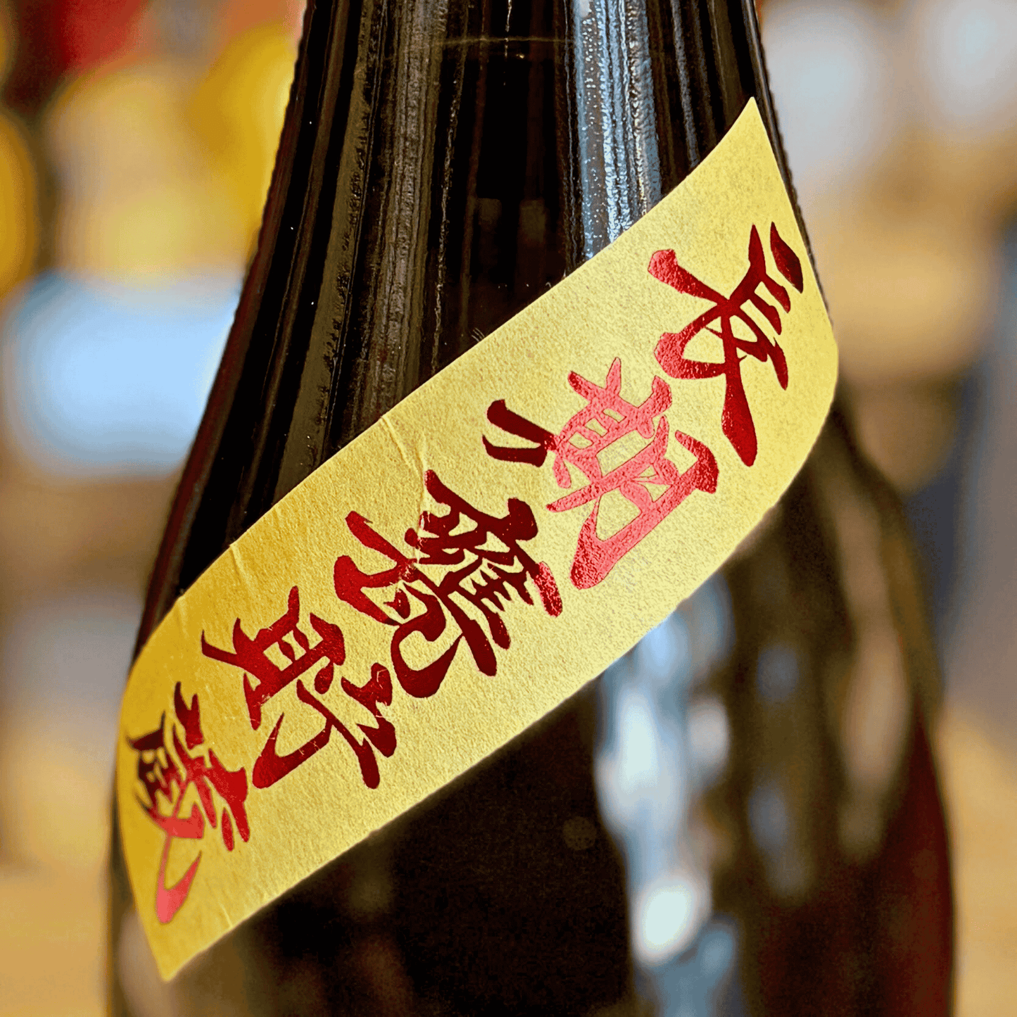 25° むげつ まるみ 長期甕貯蔵 宮崎県 櫻の郷