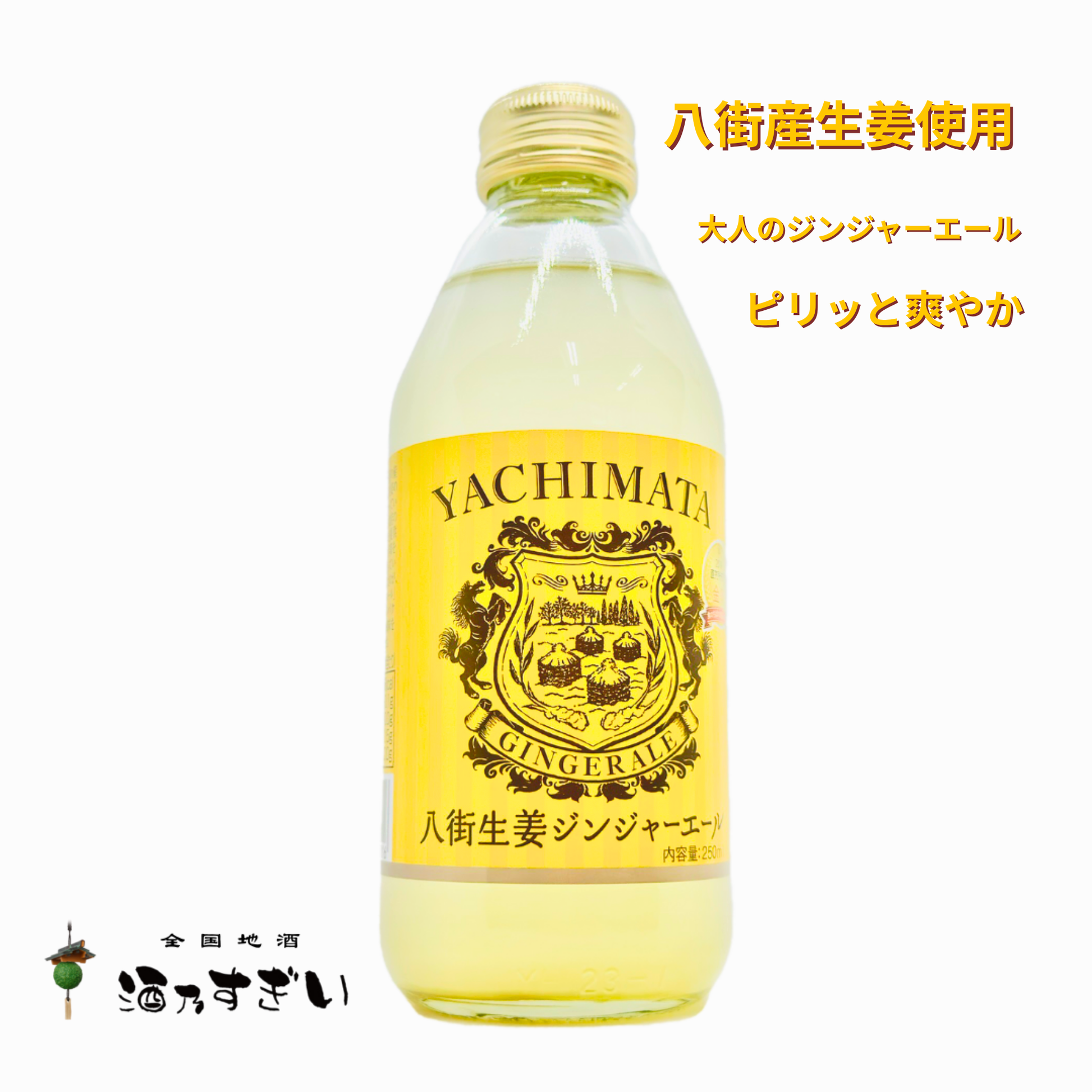八街生姜ジンジャエール 250ml