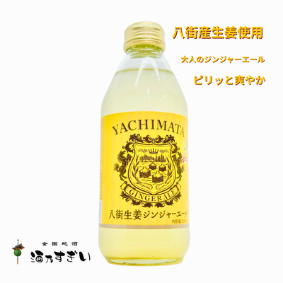 八街生姜ジンジャエール 250ml