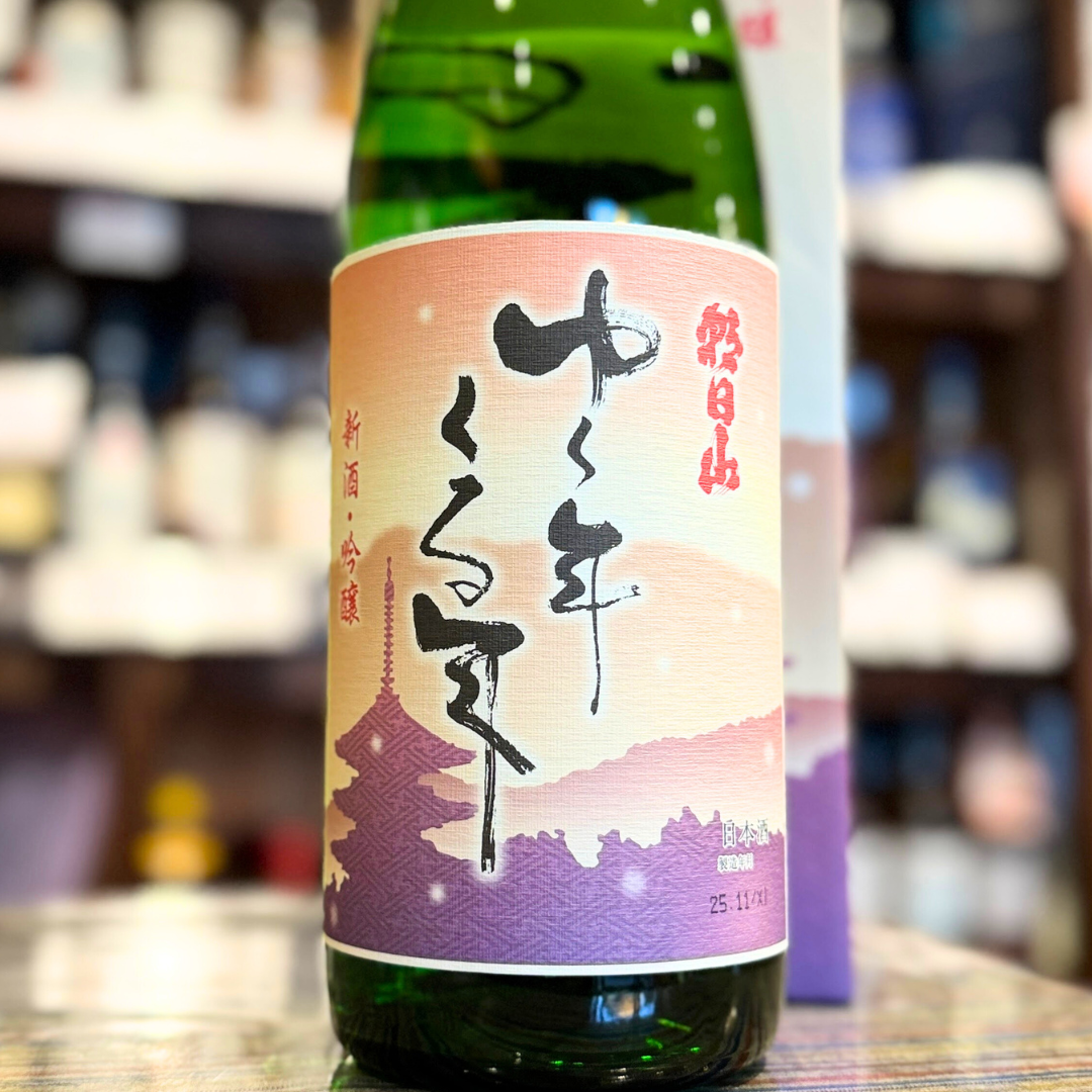 朝日山 ゆく年くる年【季節限定】純米吟醸 新潟県 朝日酒造