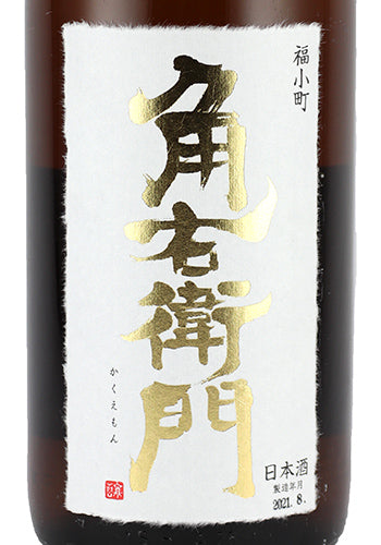 角右衛門　特別純米1800ml