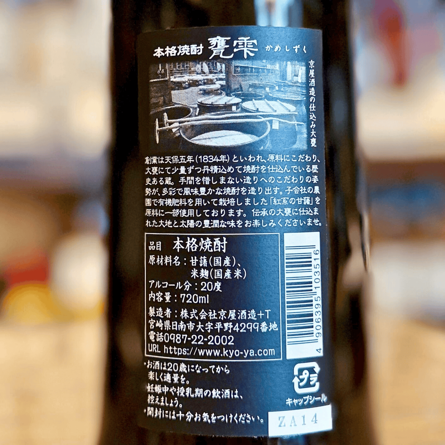 甕雫 20度 720ml 京屋酒造 宮崎県