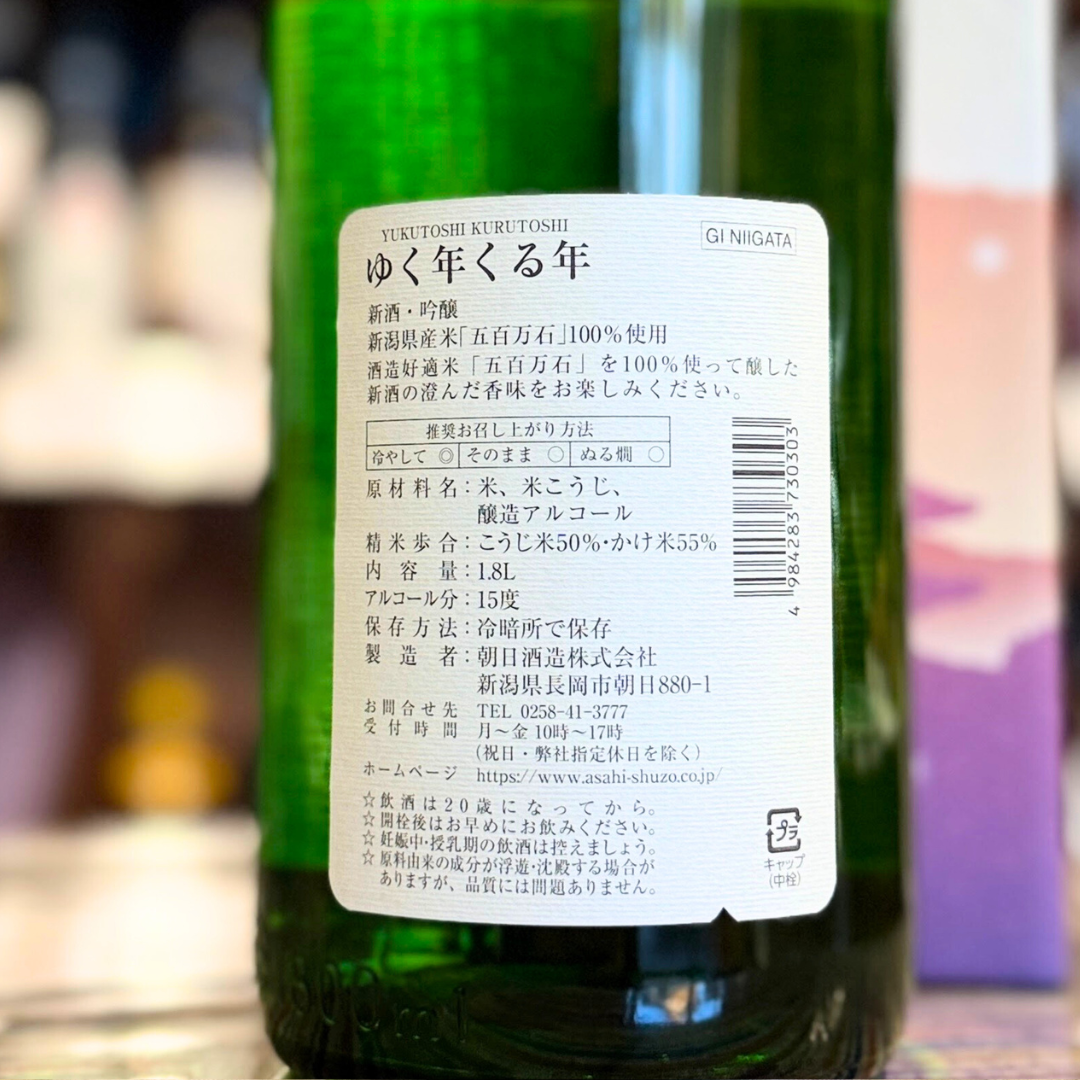 朝日山 ゆく年くる年【季節限定】純米吟醸 新潟県 朝日酒造