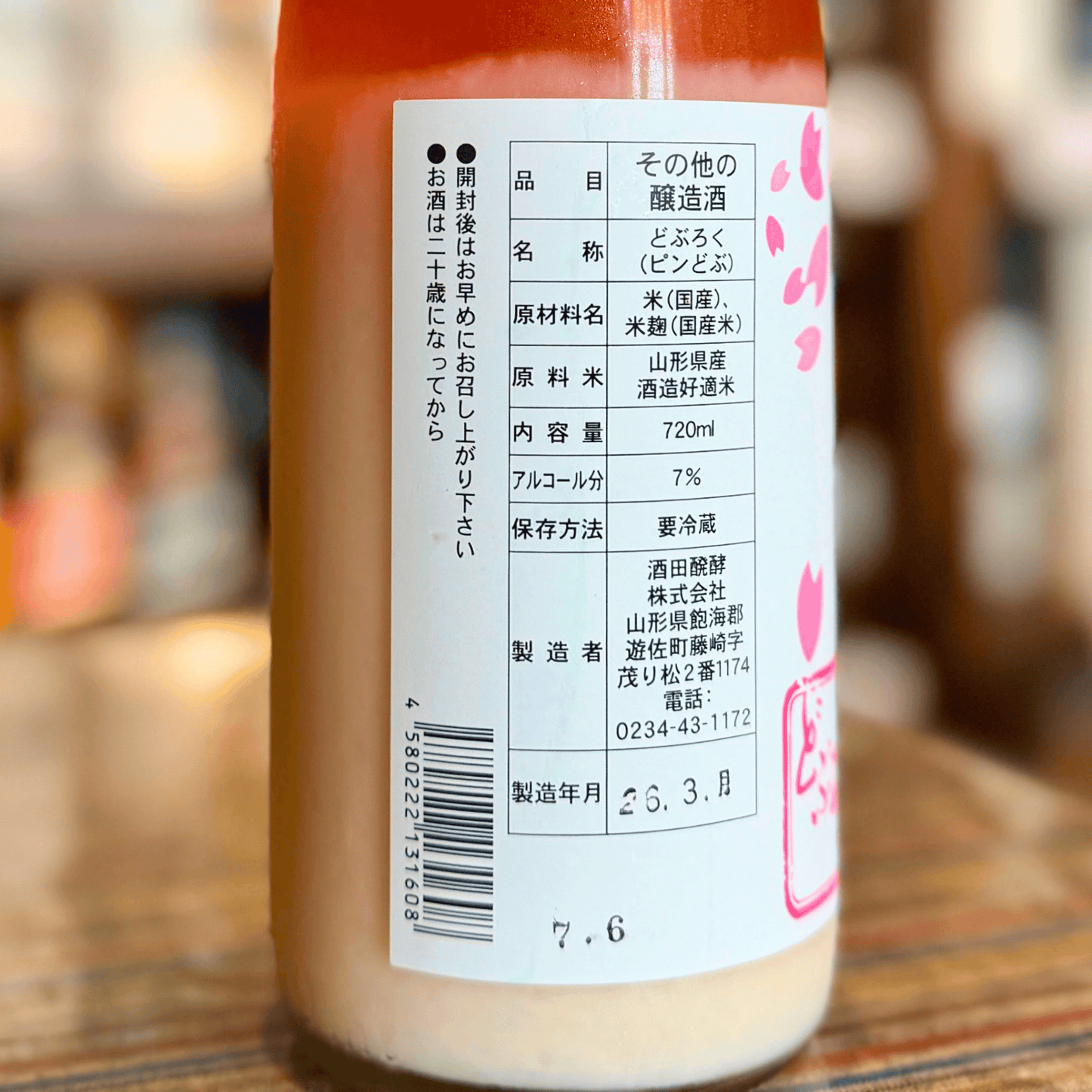 酒田発酵 ピンどぶ 山形県 【クール便】
