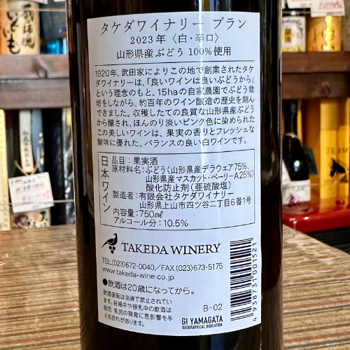 タケダワイナリー　ブラン　白 750ml 山形県上山市