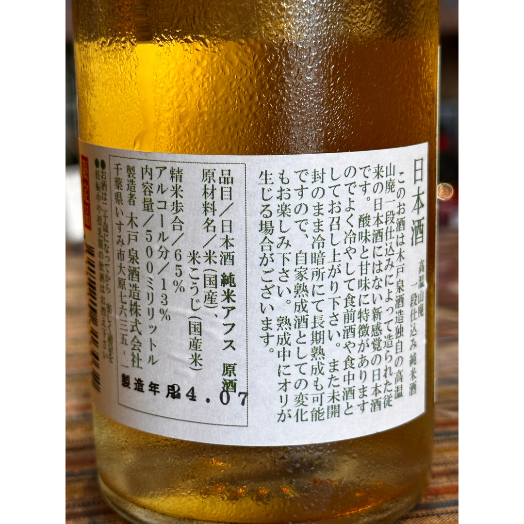 木戸泉　純米アフス原酒 火入れ 500ml　千葉県