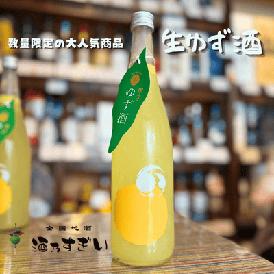 【6/9頃発売】甲子 生ゆず酒 720ml【数量限定】【クール便】