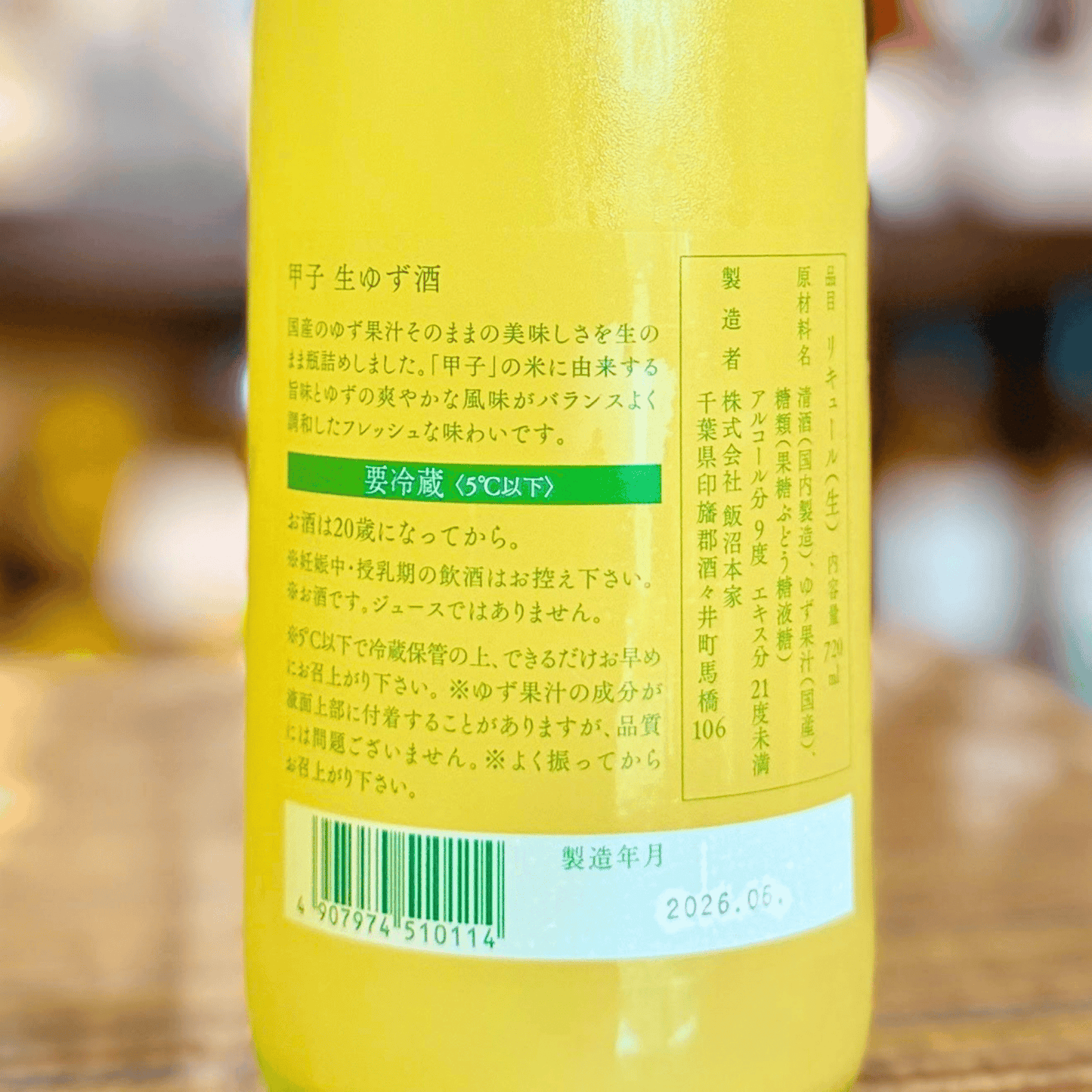 甲子 生ゆず酒 720ml【数量限定】【クール便】