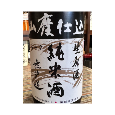 菊姫　山廃純米酒生原酒 【限定】【クール便】石川県/白山市