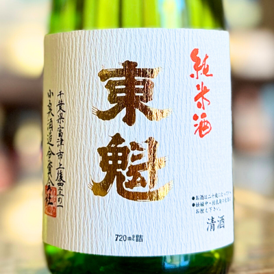 東魁 （とうかい） 純米酒（千葉・富津市）純米燗酒部門　優等賞受賞 （令和6年）