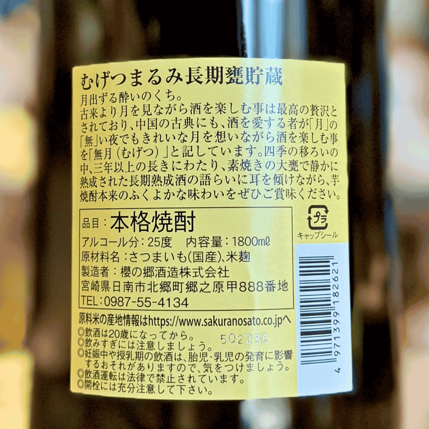 25° むげつ まるみ 長期甕貯蔵 宮崎県 櫻の郷