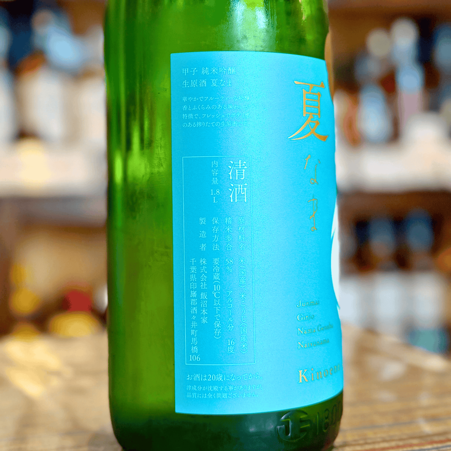 甲子 純米吟醸 生原酒 夏なま【クール便】【限定品】