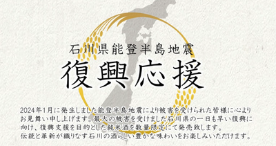 能登半島 復興支援酒 720ml 2本セット「能登と共に」石川県のお酒を飲んで応援しましょう