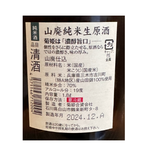 菊姫　山廃純米酒生原酒 【限定】【クール便】石川県/白山市