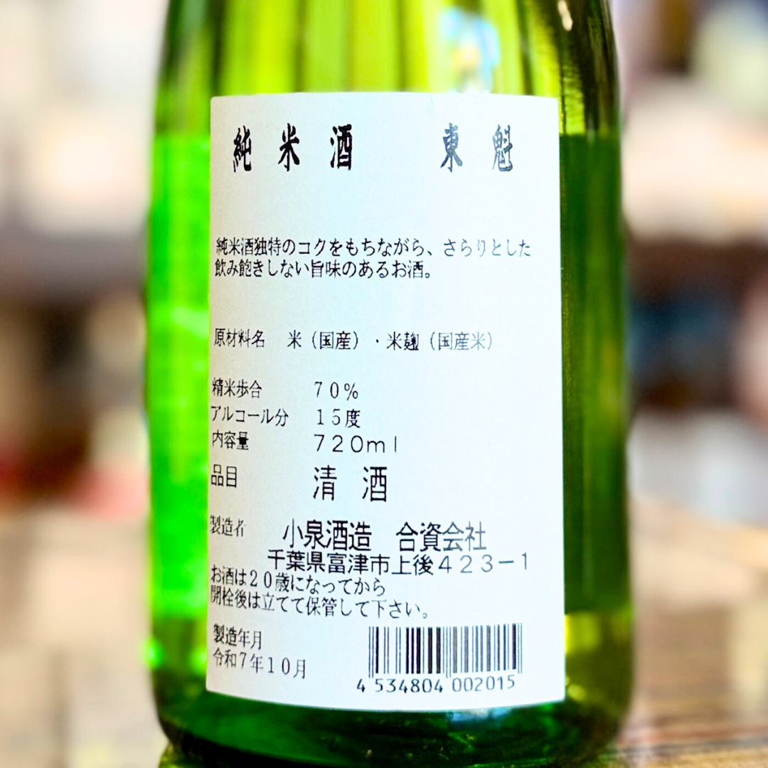 東魁 （とうかい） 純米酒（千葉・富津市）純米燗酒部門　優等賞受賞 （令和6年）