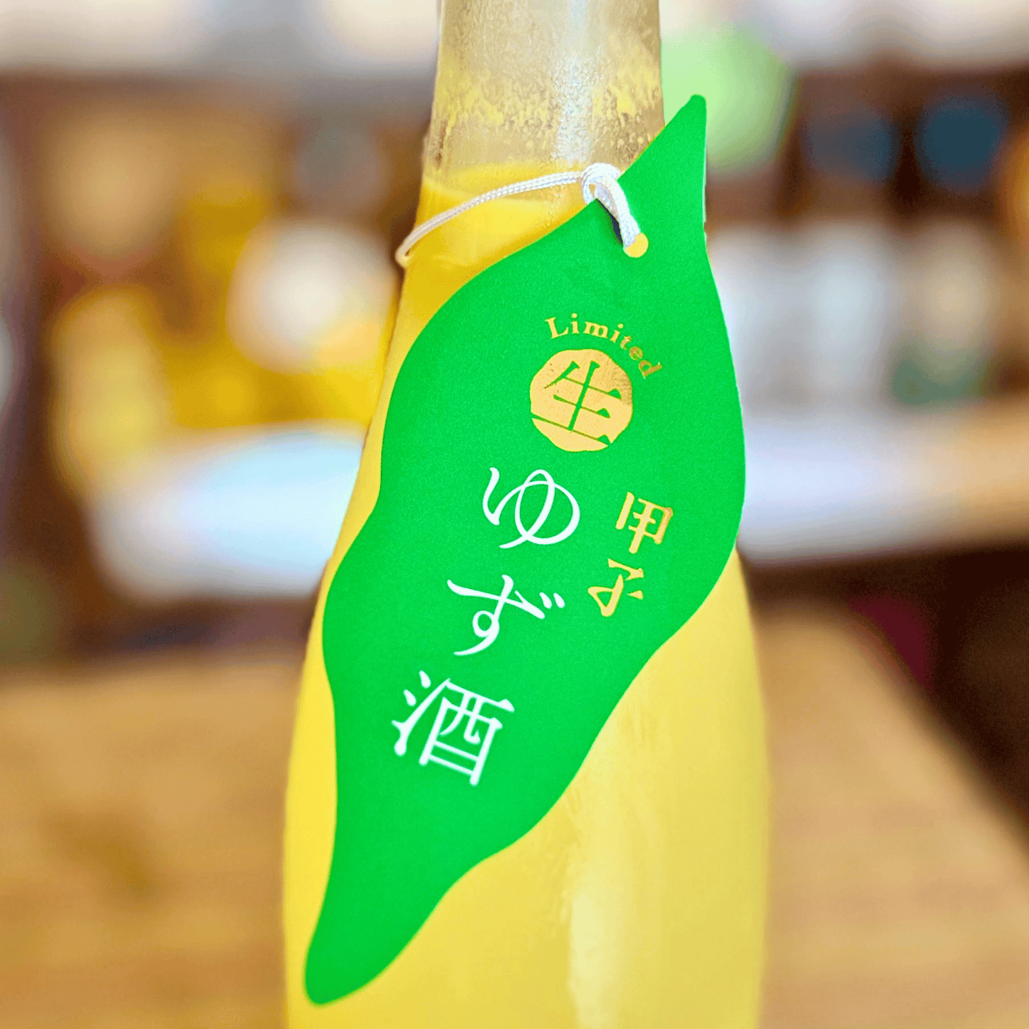 甲子 生ゆず酒 720ml【数量限定】【クール便】