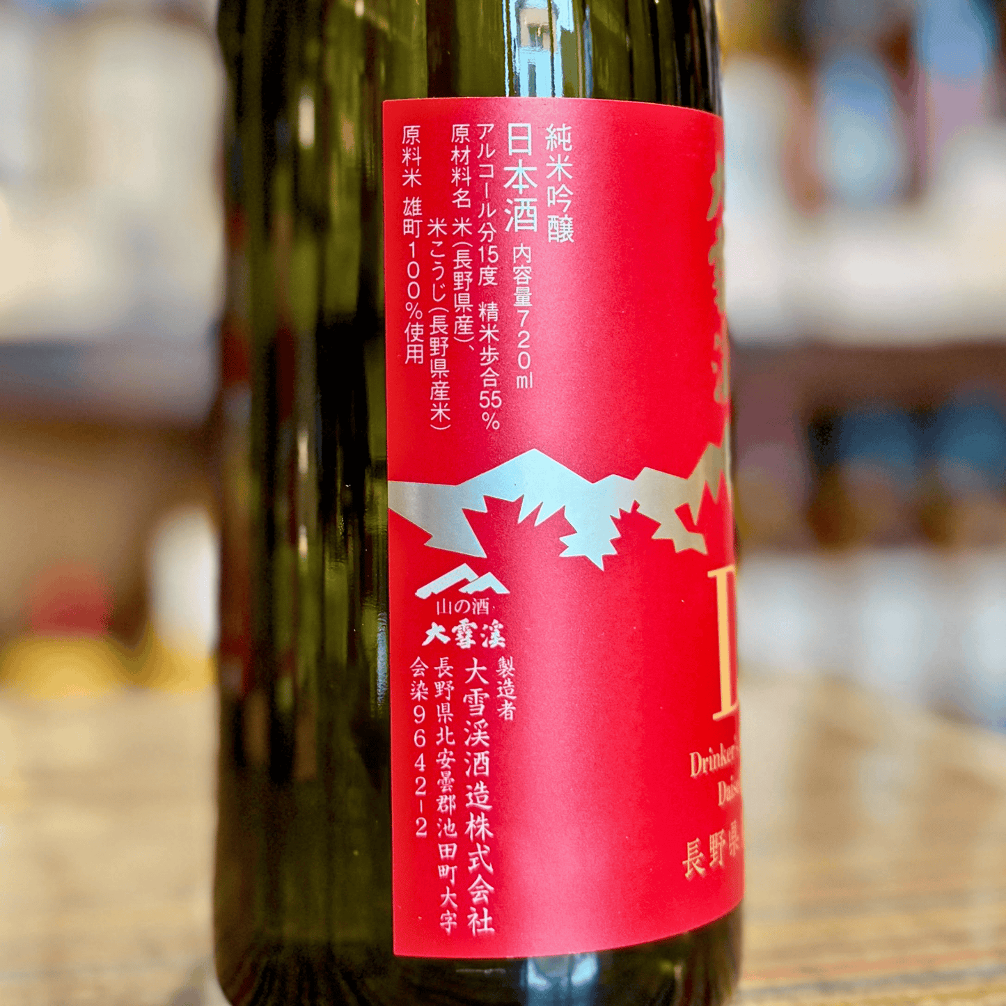 大雪渓 純米吟醸 D 長野雄町 720ml【限定品】 長野県