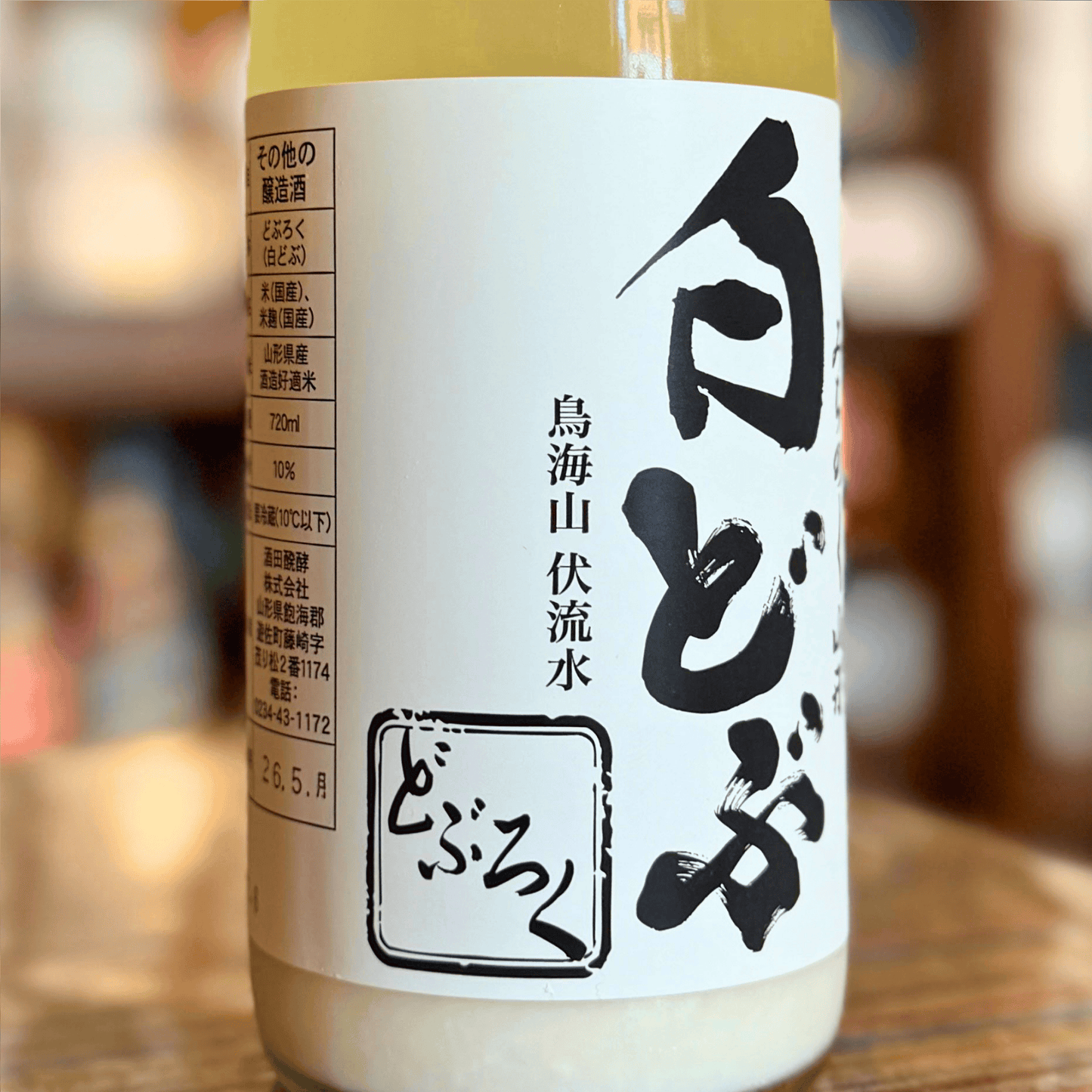 白どぶ 山形県 酒田発酵【クール便】