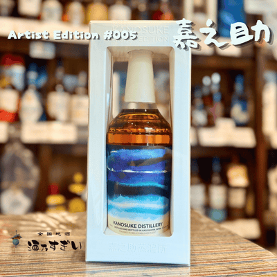 嘉之助シングルモルト Artist Edition #005 50％ 700ml 【数量限定】小正醸造 鹿児島 6/10発売予定