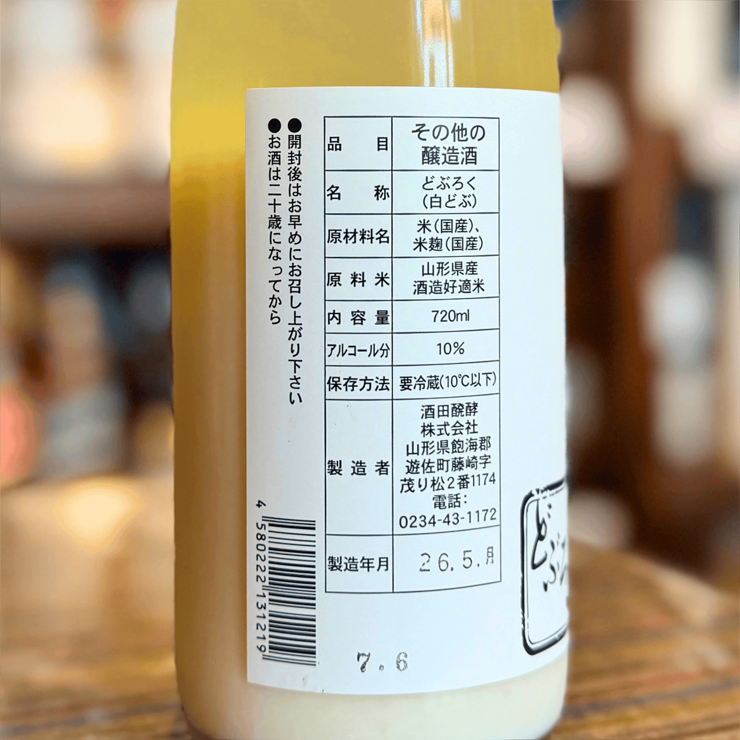 白どぶ 山形県 酒田発酵【クール便】