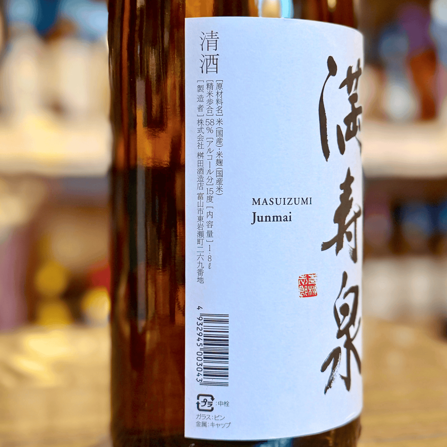 満寿泉（ますいずみ）純米酒 1800ml　富山