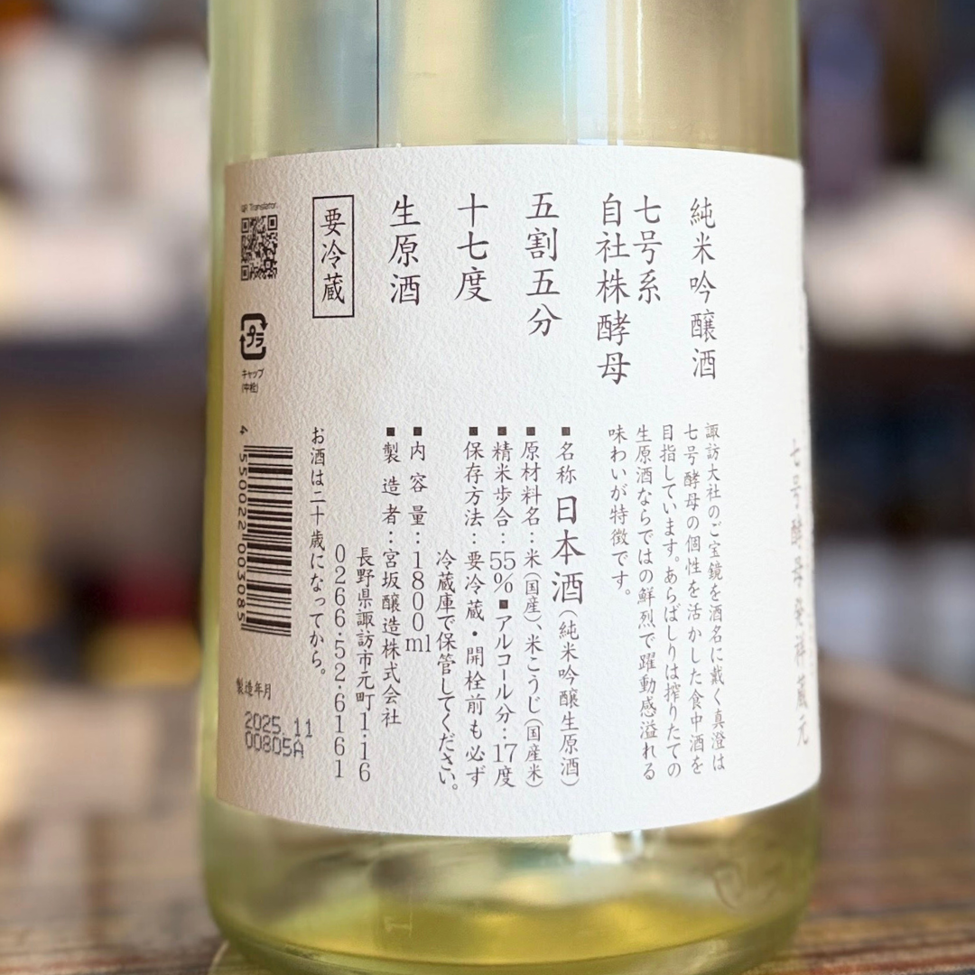 真澄 純米吟醸あらばしり【限定品】【クール便】